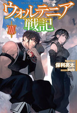 画像をギャラリービューアに読み込む, ＃保利亮太 ＃ウォルテニア戦記　２４ ﾎﾘﾘﾖｳﾀ :9784798631400
