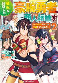 #柊遊馬 #魔王を討伐した豪腕勇者、商人に転職す２