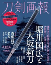 画像をギャラリービューアに読み込む, ＃刀剣画報　堀川国広と大坂新刀 :9784798631530
