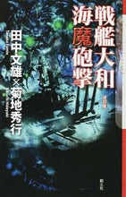 画像をギャラリービューアに読み込む, ＃田中　文雄　著 ＃戦艦大和　海魔砲撃　改訂版 ﾀﾅｶﾌﾐｵ :9784798830162
