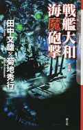 #田中文雄 #戦艦大和海魔砲撃改訂版
