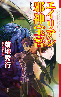 ＃菊地 秀行 ＃エイリアン邪神宝宮　トレジャー・ハンター ｷｸﾁﾋﾃﾞﾕｷ | Hideyuki Kikuchi :9784798830513