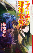 画像をギャラリービューアに読み込む, ＃菊地 秀行 ＃エイリアン邪神宝宮　トレジャー・ハンター ｷｸﾁﾋﾃﾞﾕｷ | Hideyuki Kikuchi :9784798830513
