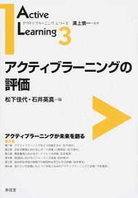 ＃松下　佳代　編 ＃アクティブラーニングの評価 ﾏﾂｼﾀｶﾖ :9784798913476
