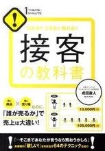 画像をギャラリービューアに読み込む, ＃成田　直人　著 ＃接客の教科書 ﾅﾘﾀﾅｵﾄ :9784799100554
