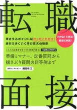 画像をギャラリービューアに読み込む, #細田咲江 #転職面接準備とマナー、定番質問から揺 :9784799102015
