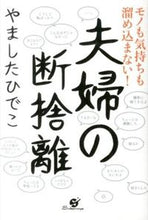 画像をギャラリービューアに読み込む, ＃モノも気持ちも溜め込まない！夫婦の断捨離 :9784799103135
