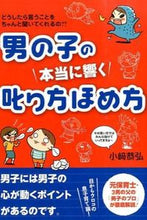 画像をギャラリービューアに読み込む, ＃小崎　恭弘　著 ＃男の子の本当に響く叱り方ほめ方 ｺｻﾞｷﾔｽﾋﾛ :9784799103784
