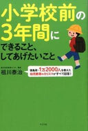 #祖川泰治 #小学校前の３年間にできること、してあげた