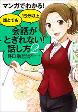 画像をギャラリービューアに読み込む, ＃野口 敏 ＃誰とでも１５分以上会話がとぎれない！　２ ﾉｸﾞﾁｻﾄｼ :9784799107874
