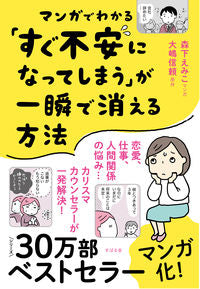 ＃森下　えみこ　マンガ ＃マンガでわかる「すぐ不安になってしまう」 ﾓﾘｼﾀｴﾐｺ :9784799108796