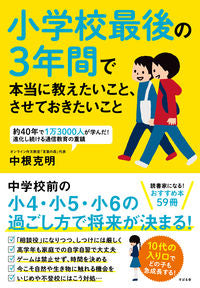 ＃中根　克明　著 ＃小学校最後の３年間で本当に教えたいこと、 ﾅｶﾈｶﾂｱｷ :9784799108826