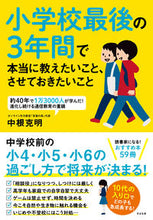 Load image into Gallery viewer, #中根克明 #小学校最後の３年間で本当に教えたいこと、
