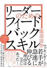 Load image into Gallery viewer, ＃服部 周作 ＃リーダーのためのフィードバックスキル ﾊﾂﾄﾘｼﾕｳｻｸ :9784799109090
