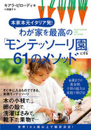 #Ｃ．ピローディ #わが家を最高の「モンテッソーリ園」にする