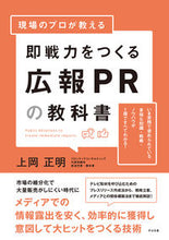 画像をギャラリービューアに読み込む, ＃上岡　正明　著 ＃即戦力をつくる広報ＰＲの教科書 ｶﾐｵｶﾏｻｱｷ :9784799109182
