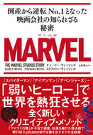 #Ｃ．ウェッツェル #ＭＡＲＶＥＬ倒産から逆転Ｎｏ．１となっ