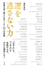 画像をギャラリービューアに読み込む, #桑原晃弥 #運を逃さない力

