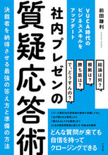画像をギャラリービューアに読み込む, ＃前田 鎌利 ＃社内プレゼンの質疑応答術 ﾏｴﾀﾞｶﾏﾘ | Maeda Kamari :9784799109724
