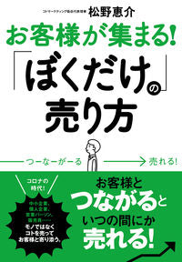 #松野恵介 #お客様が集まる！「ぼくだけ」の売り方