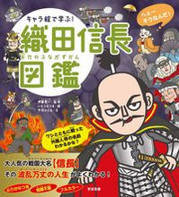 画像をギャラリービューアに読み込む, ＃伊藤　賀一　監修 ＃キャラ絵で学ぶ！織田信長図鑑 ｲﾄｳｶﾞｲﾁ :9784799110034
