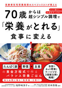 #塩野崎淳子 #７０歳からは超シンプル調理で「栄養がとれ :9784799110041