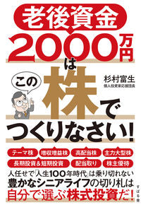 ＃杉村　富生　著 ＃老後資金２０００万円はこの株でつくりなさ ｽｷﾞﾑﾗﾄﾐｵ :9784799110102