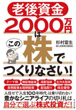 画像をギャラリービューアに読み込む, ＃杉村　富生　著 ＃老後資金２０００万円はこの株でつくりなさ ｽｷﾞﾑﾗﾄﾐｵ :9784799110102
