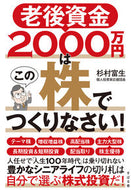 #杉村富生 #老後資金２０００万円はこの株でつくりなさ