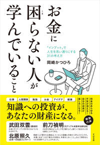 #岡崎かつひろ #お金に困らない人が学んでいること