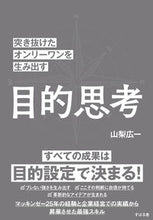 画像をギャラリービューアに読み込む, #山梨広一 #突き抜けたオンリーワンを生み出す目的思考 :9784799110225
