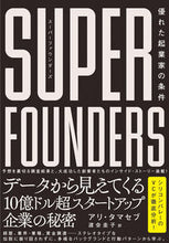 画像をギャラリービューアに読み込む, ＃Ａ．タマセブ　著 ＃スーパーファウンダーズ　優れた起業家の条 ｱﾘﾀﾏｾﾌﾞ :9784799110348
