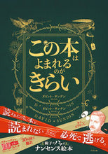 画像をギャラリービューアに読み込む, ＃Ｄ．サンデン ＃この本はよまれるのがきらい ﾀﾞﾋﾞﾂﾄｻﾝﾃﾞﾝ :9784799110362
