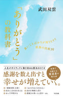 #武田双雲 #「ありがとう」の教科書