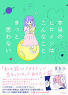#黄身子 #本当のヒロインはこんなこときっと思わない