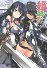 画像をギャラリービューアに読み込む, ＃ＥＫＺ　小説 ＃姫騎士がクラスメート！　　　２ ｲ-ｹ-ｾﾞﾂﾄEKZ :9784799207741
