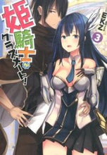 画像をギャラリービューアに読み込む, ＃ＥＫＺ　小説 ＃姫騎士がクラスメート！　　　３ ｲ-ｹ-ｾﾞﾂﾄEKZ :9784799208540
