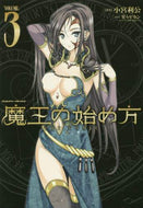小宮利公漫 / 魔王の始め方ＴＨＥＣＯＭＩＣ３