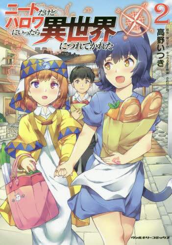 ＃ニートだけどハロワにいったら異世界に　２ : I'm a NEET, but when I go to Halloween, I enter a different world 2 : 9784799212714
