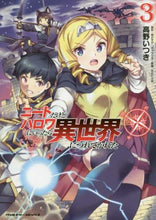 画像をギャラリービューアに読み込む, 高野いつき漫 / ニートだけどハロワにいったら異世界に３
