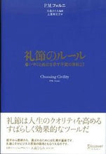 画像をギャラリービューアに読み込む, ＃Ｐ．Ｍ．フォルニ　著 ＃礼節のルール　思いやりと品位を示す不変の ﾌｵﾙﾆPM :9784799310823
