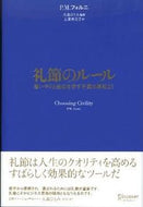 #Ｐ．Ｍ．フォルニ #礼節のルール思いやりと品位を示す不変の