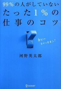 ＃河野　英太郎　著 ＃９９％の人がしていないたった１％の仕事の ｺｳﾉｴｲﾀﾛｳ :9784799311349