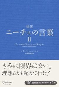 ＃白取 春彦 ＃超訳ニーチェの言葉　　　２ ｼﾗﾄﾘﾊﾙﾋｺ | Haruhiko Shiratori :9784799311967