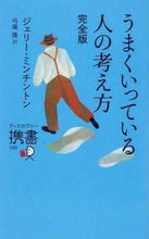 画像をギャラリービューアに読み込む, ＃J.ミンチントン ＃うまくいってる人の考え方　完全版 ﾐﾝﾁﾝﾄﾝｼﾞｴﾘ-J :9784799313282
