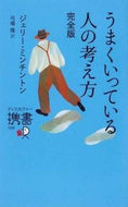 #Ｊ．ミンチントン #うまくいってる人の考え方完全版