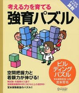 #宮本哲也 #強育パズルビルディングパズル