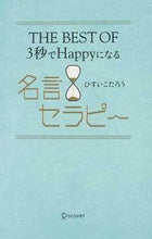 画像をギャラリービューアに読み込む, ＃ひすい　こたろう　著 ＃名言セラピー ﾋｽｲｺﾀﾛｳ :9784799314135

