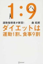 画像をギャラリービューアに読み込む, ＃森　拓郎　著 ＃ダイエットは運動１割、食事９割 ﾓﾘﾀｸﾛｳ :9784799314616
