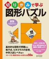 #山口榮一 #切りがみで学ぶ図形パズル